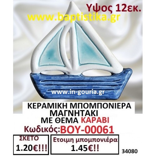 ΚΕΡΑΜΙΚΗ ΜΠΟΜΠΟΝΙΕΡΑ ΜΑΓΝΗΤΑΚΙ ΜΕ ΘΕΜΑ ΚΑΡΑΒΙ ΒΟΥ-00061